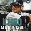 引退したイチローを何と呼ぶ？～今なお翻弄されるメディア