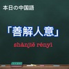 「善解人意」　中国語スラング第13回