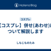 【コスプレ】併せ(あわせ)について解説します