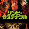 映画感想：「ゾンビ・サステナブル」（６０点／モンスター：結構オススメ）