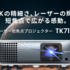 驚異の4K映像体験を実現！BenQ「TK710STi」レーザー短焦点プロジェクターの全貌を徹底解説
