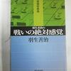 書評「羽生善治の戦いの絶対感覚」