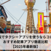 大阪でタクシーアプリを使うならコレ！おすすめ配車アプリ徹底比較【2025年最新版】