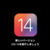 【WWDC2020】「iOS 14」 と「iPadOS 14」