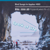 “Spark of Life”――Bird Songs in Apples #003（野鳥と音楽を愛する人のためのApple Musicプレイリスト）