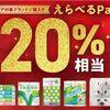 2026/2/28まで！ネピア対象ブランドを購入すると、えらべるPay最大20%還元！