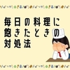 毎日の料理に飽きたら読むといい話～理由と対処法～