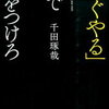 「すぐやる」力で差をつけろ