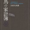 龍馬の家計簿／大村大次郎