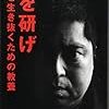 佐藤優『牙を研げ 会社を生き抜くための教養』（講談社）2017/4/19