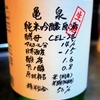 亀泉 純米吟醸生原酒 CEL-24 生酒