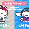 今回のフェスについて思ったこと | Splatoon2 どっちがかわいい？ ハローキティ vs シナモロール