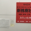 第６２回　新槐樹社展。