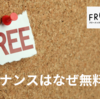 フリーナンスはなぜ無料なのか。フリーナンスは怪しい？