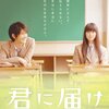 映画「君に届け」