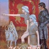 シミュレーションゲーム　グイン・サーガを持っている人に  大至急読んで欲しい記事