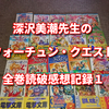深沢美潮先生のフォーチュン・クエスト全巻読破感想記録１