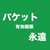 複数eoID取得がお得《パケットギフトで有効期限延命》