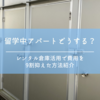 留学中のアパートどうする？レンタル倉庫で費用を9割抑えた方法紹介
