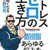 『ストレスゼロの生き方　心が軽くなる１００の習慣』Testosterone