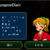  DungeonDiaryのクリア後要素について