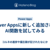 Power Appsに新しく追加されたAI関数を試してみる