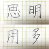 明 思 多 用 の書き方。