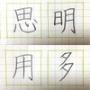 明 思 多 用 の書き方。