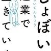 しょぼい起業で生きていく  (えらいてんちょう氏)を読み終えた感想。