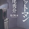 ラットマン