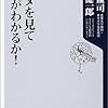 養老 孟司、 茂木 健一郎著「スルメを見てイカがわかるか!」