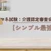 ケアマネ試験：介護認定審査会意見【シンプル最強】
