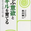 市川伸一『学ぶ意欲とスキルを育てる いま求められる学力向上策』