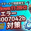 Windows11の25H2へのアップデートでエラー0x8007042bが発生する原因と対処法