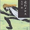 「走れメロス」じゃなくて「走れよメロス」だった！？