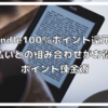 AmazonのKindle100%ポイント還元本リスト。購入するほどポイントが増える錬金術