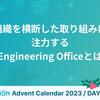 組織を横断した取り組みに注力するEngineering Officeとは - コドモン編