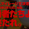 JALからマイラーに挑戦状！！マイレージ王決定戦が始動！優勝者には10万マイル進呈。