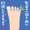 右足の小指を再び打撲してズキズキ