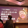 「941さん退職記念！インターネットの歴史と共に20年を皆で振り返る会」（ #941fes ）に参加してきた