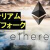 イーサリアムクラシック(ETC)がハードフォークを実施へ まとめてみました。