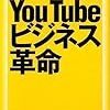 ＹｏｕＴｕｂｅビジネス革命