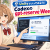 Unity開発でCodexの「gpt-reserve Weekly limit」を使ってみよう！