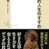 くだらなく素晴らしい完全年功序列とは？　佐々木閑『出家的人生のすすめ』を読む