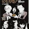 「めしばな刑事タチバナ」20巻