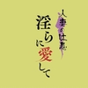 『人妻の吐息　淫らに愛して』。
