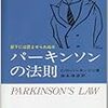 役人の数は適切か？　―　『パーキンソンの法則』　C.N. パーキンソン　著