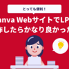 Canva WebサイトでLPを制作したらかなり良かった話