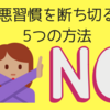 やめたいけどやめられない…悪い習慣を断ち切る5つの方法