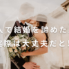 低収入で結婚諦めた人に読んで欲しい、実際は低収入でも結婚できると思う話。